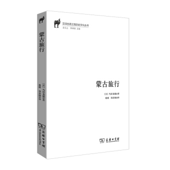 濛古旅行/漢譯絲瓷之路曆史文化叢書 pdf epub mobi 下载
