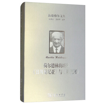 海德格爾文集：荷爾德林的頌歌《日耳曼尼亞》與《萊茵河》 pdf epub mobi 下载