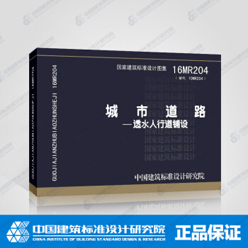 正版國標圖集16MR204 城市道路-透水人行道鋪設 pdf epub mobi 電子書 下載