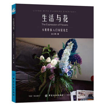 生活與花：小果帶你入門傢居花藝 pdf epub mobi 電子書 下載