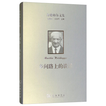 海德格尔文集：乡间路上的谈话 pdf epub mobi 下载
