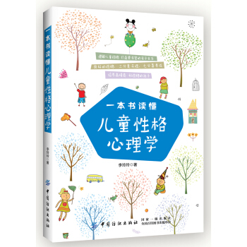 一本书读懂儿童性格心理学 pdf epub mobi 下载