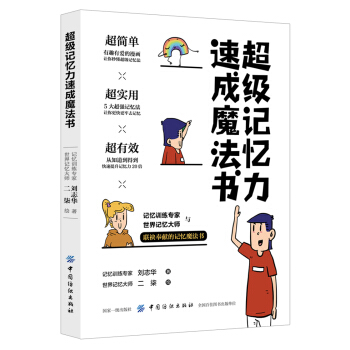 超級記憶力速成魔法書 pdf epub mobi 下载