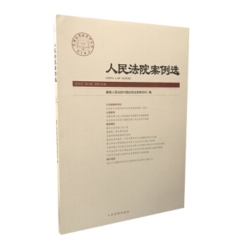 人民法院案例選2018年第1輯（總第119輯） pdf epub mobi 電子書 下載