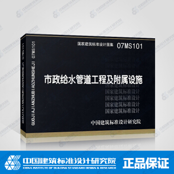 正版國標圖集標準圖07MS101 市政給水管道工程及附屬設施 pdf epub mobi 電子書 下載