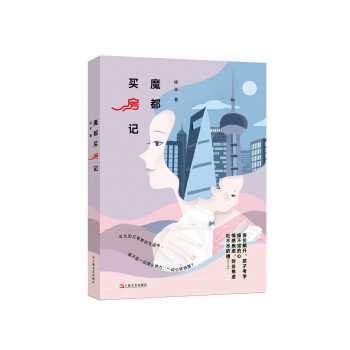 魔都買房記 pdf epub mobi 下载