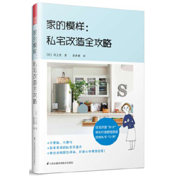 家的模样:私宅改造全攻略