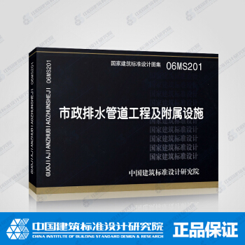 正版國標圖集標準圖06MS201 市政排水管道工程及附屬設施 pdf epub mobi 電子書 下載