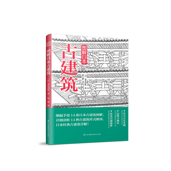 圖解日本古建築 pdf epub mobi 下载