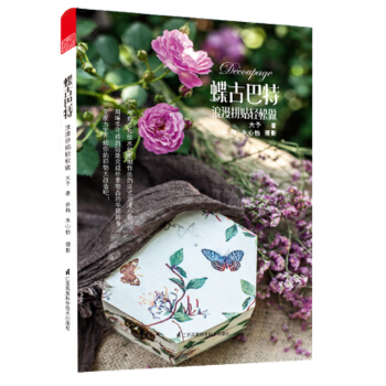 蝶古巴特：浪漫拼贴轻松做 pdf epub mobi 下载
