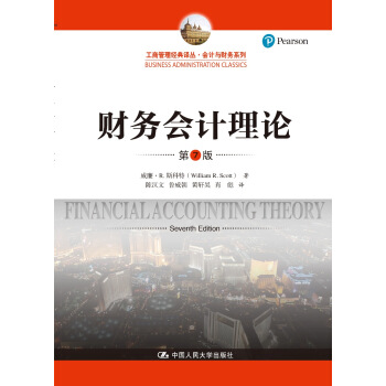 财务会计理论（第7版）（工商管理经典译丛·会计与财务系列） pdf epub mobi 下载