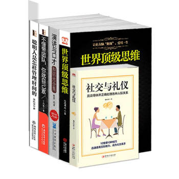 世界頂級思維+演講與口纔+社交與禮儀+不懂帶團隊你就自己纍+聰明人是怎樣管理時間的(套裝共5冊)