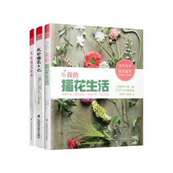 插花係列套裝：我的插花日記+我的插花故事+我的插花生活（套裝共3冊） pdf epub mobi 電子書 下載