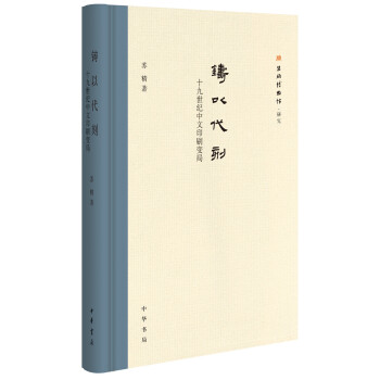 铸以代刻：十九世纪中文印刷变局 pdf epub mobi 下载