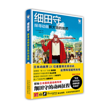 細田守 探尋動畫新大陸的地圖 [細田守とスタジオ地図の仕事] pdf epub mobi 電子書 下載