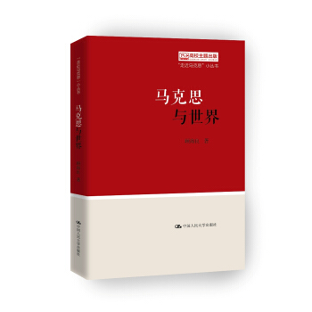 马克思与世界（“走近马克思”小丛书） pdf epub mobi 下载