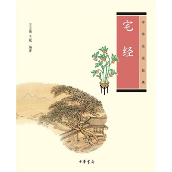 宅经（中华生活经典） pdf epub mobi 下载