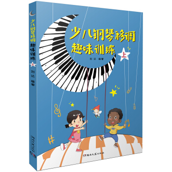 少兒鋼琴移調趣味訓練（上） pdf epub mobi 電子書 下載