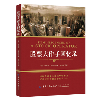 股票大作手迴憶錄 pdf epub mobi 下载