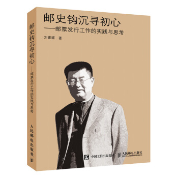 邮史钩沉寻初心 邮票发行工作的实践与思考 pdf epub mobi 下载