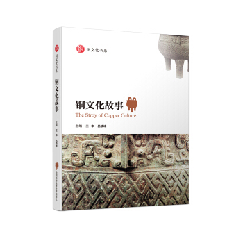 铜文化故事 pdf epub mobi 下载