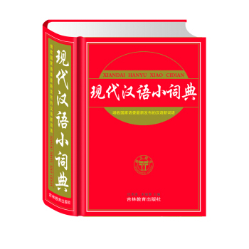 现代汉语小词典