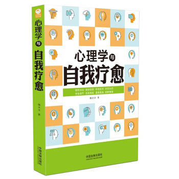 心理学与生活系列：心理学与自我疗愈 pdf epub mobi 下载
