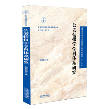 公安情報學學科體係研究 pdf epub mobi 電子書 下載