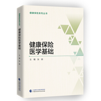 健康保險醫學基礎 pdf epub mobi 下载
