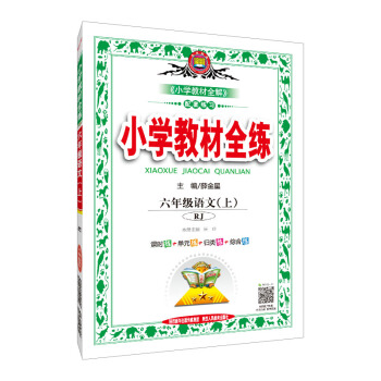 小学教材全练 六年级语文上 RJ版 人教版 2018秋 pdf epub mobi 下载