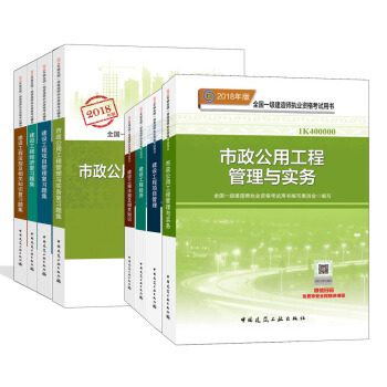 一级建造师2018教材习题集全套 市政公用工程专业（教材+习题集） 京东特别套装共8册 pdf epub mobi 下载