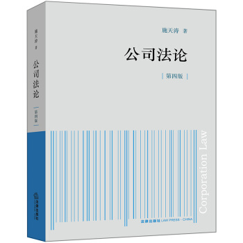 公司法論（第四版） pdf epub mobi 下载