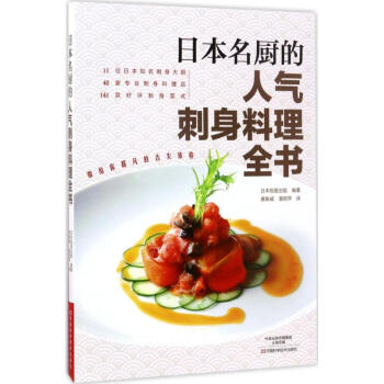 日本名厨的人气刺身料理全书 pdf epub mobi 电子书 下载