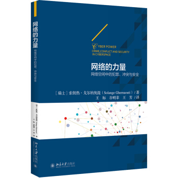 网络的力量(网络空间中的犯罪冲突与安全) pdf epub mobi 下载