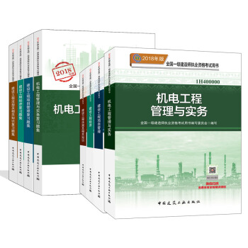 一级建造师2018教材习题集全套 机电工程专业（教材+习题集） 京东特别套装共8册 pdf epub mobi 下载