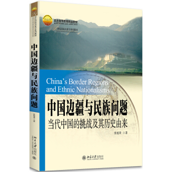 中国边疆与民族问题 当代中国的挑战及其历史由来 pdf epub mobi 下载