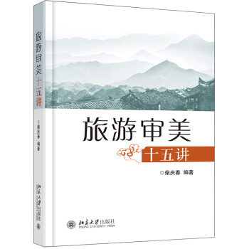 旅游审美十五讲 pdf epub mobi 下载