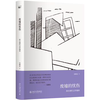 廢墟的憂傷 西方現代文學漫讀 pdf epub mobi 下载