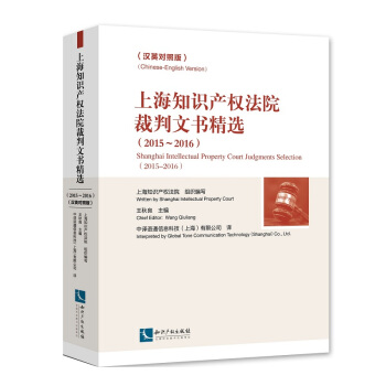 上海知識産權法院裁判文書精選（2015～2016）(漢英對照版) pdf epub mobi 下载