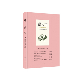 語之可11.世情已逐浮雲散（精） pdf epub mobi 下载