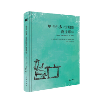 里卡尔多·雷耶斯离世那年 pdf epub mobi 下载