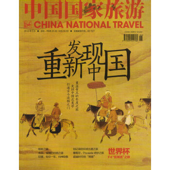 中國國傢旅遊（2018年6月號） pdf epub mobi 下载
