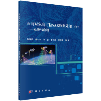 面向对象高可信SAR数据处理(下册)——系统与应用