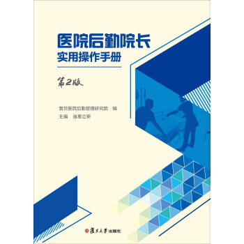医院后勤院长实用操作手册（第二版） pdf epub mobi 下载