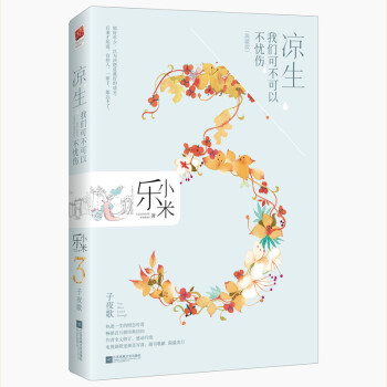 凉生，我们可不可以不忧伤3 子夜歌（典藏版） pdf epub mobi 下载