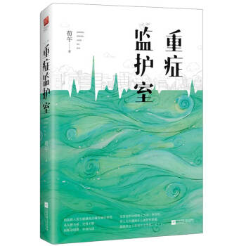 重癥監護室 pdf epub mobi 下载