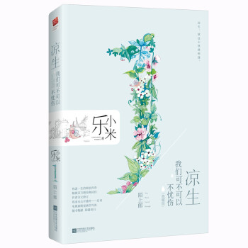 涼生，我們可不可以不憂傷1 陌上郎（典藏版） pdf epub mobi 下载