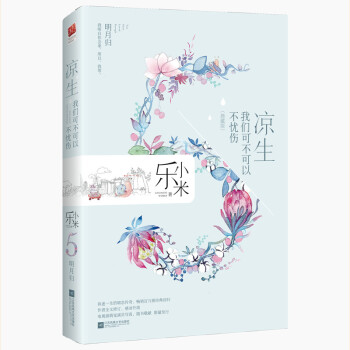 涼生，我們可不可以不憂傷5 明月歸（典藏版） pdf epub mobi 下载