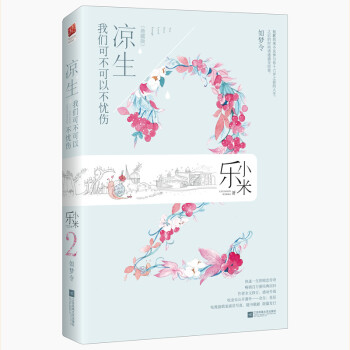 涼生，我們可不可以不憂傷2 如夢令（典藏版） pdf epub mobi 下载