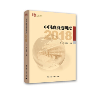 中国政府透明度（2018） pdf epub mobi 下载